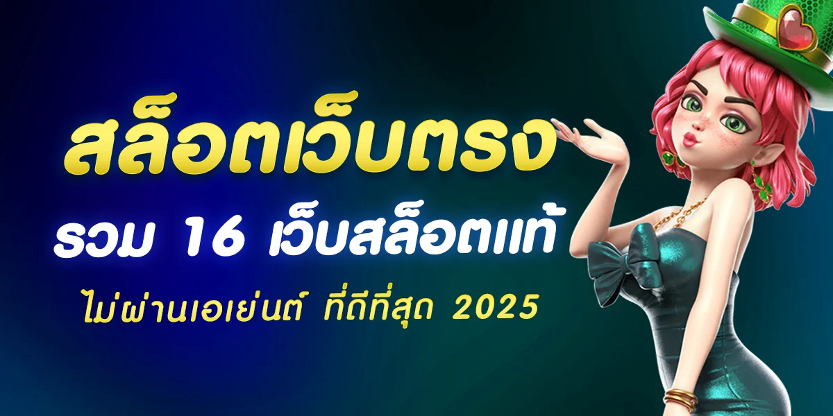 สล็อตเว็บตรง